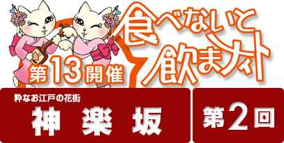 第13回開催 食べないと飲まナイト in 神楽坂 第2回目 / 神楽坂の5店舗が食べ歩きできる！期間限定のお得なお祭りイベント！！