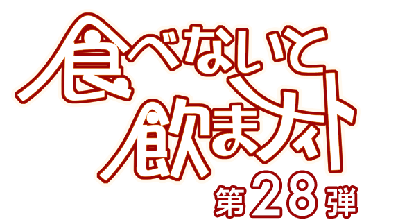 食べないと飲まナイト